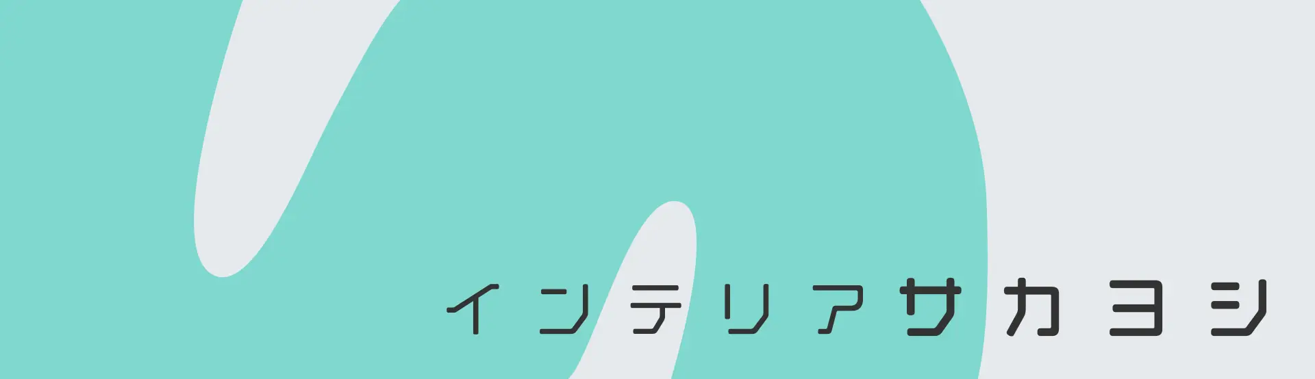 インテリア サカヨシ